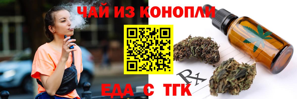 Еда ТГК конопля  Вход с VPN  Ейск 