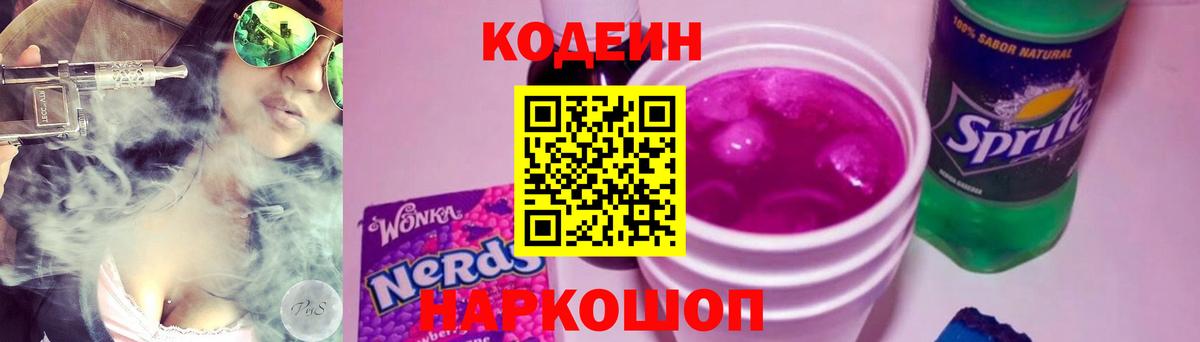 Кодеин напиток Lean (лин)  Codein напиток Lean (лин)  Вход с VPN  Ейск 