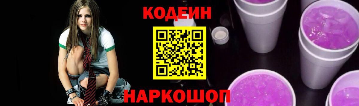 Кодеиновый сироп Lean Purple Drank Ейск